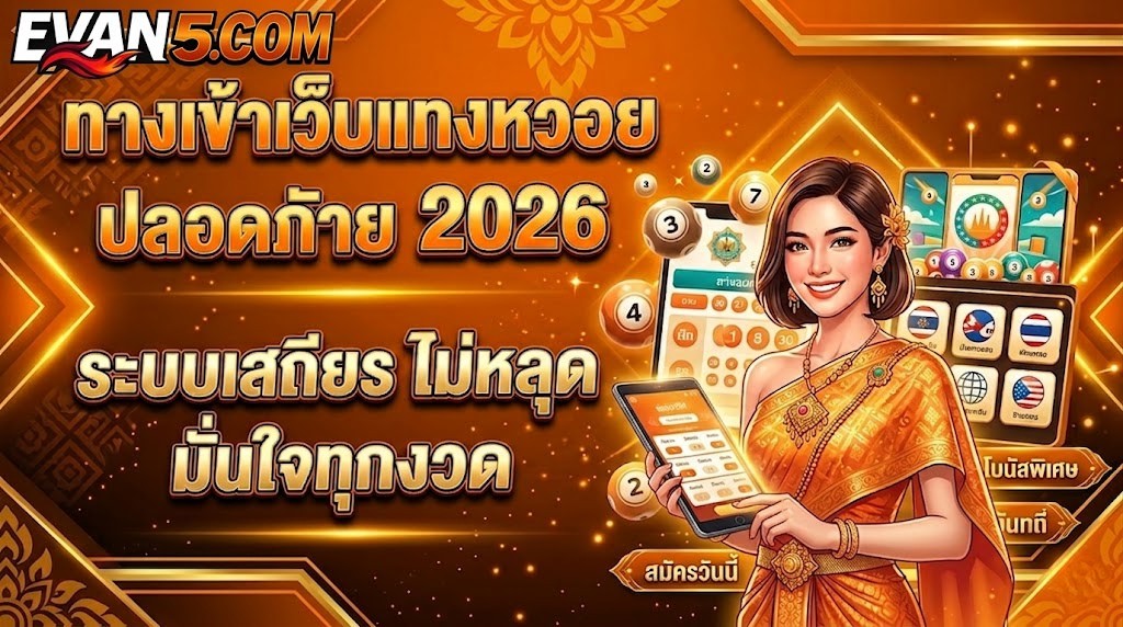 ทางเข้าเว็บแทงหวยปลอดภัย 2026 ระบบเสถียร ไม่หลุด มั่นใจทุกงวด 🎯