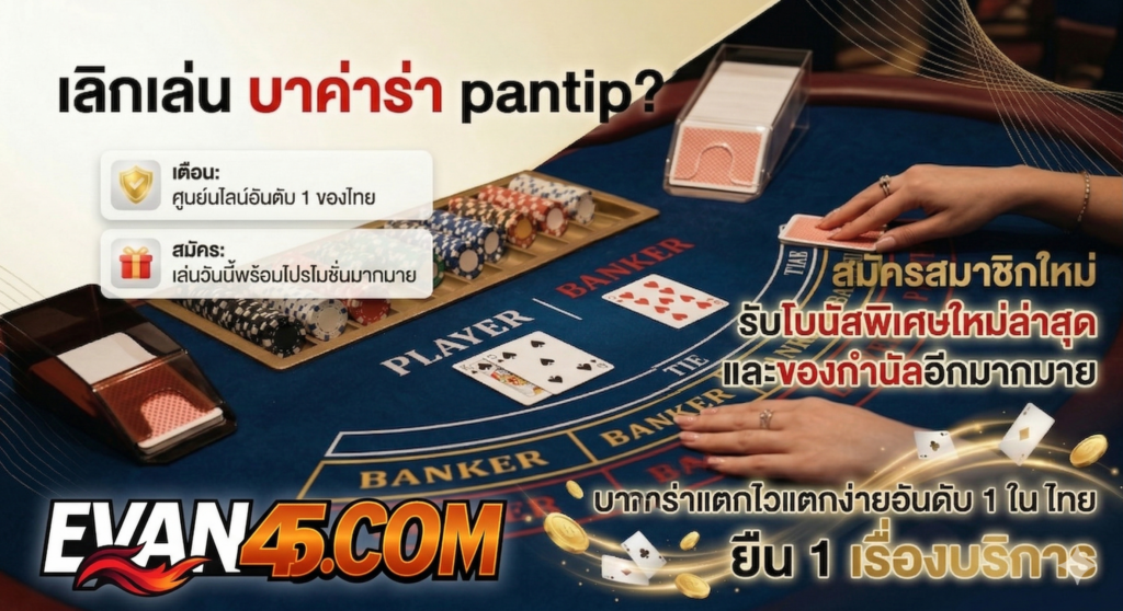 เลิกเล่น บา ค่า ร่า pantip?