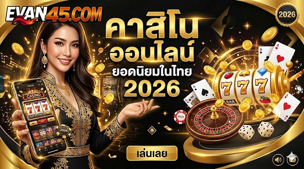 คาสิโนออนไลน์ยอดนิยมในไทย 2026 รวมเทคนิคและวิธีเลือกเว็บตรง 🎯