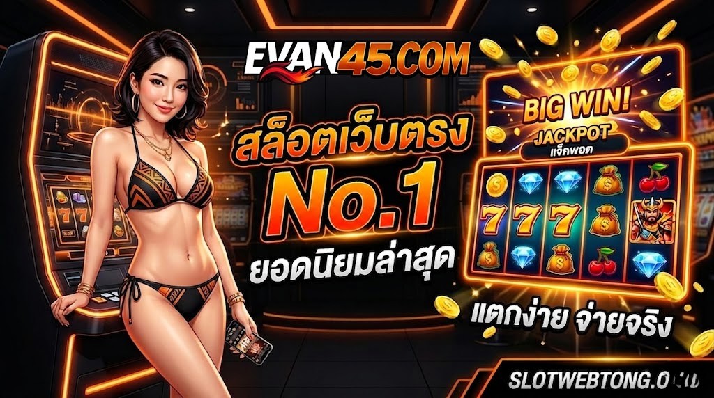 สล็อตเว็บตรง No.1 ยอดนิยมล่าสุด เทคนิคเล่นและวิธีเลือก
