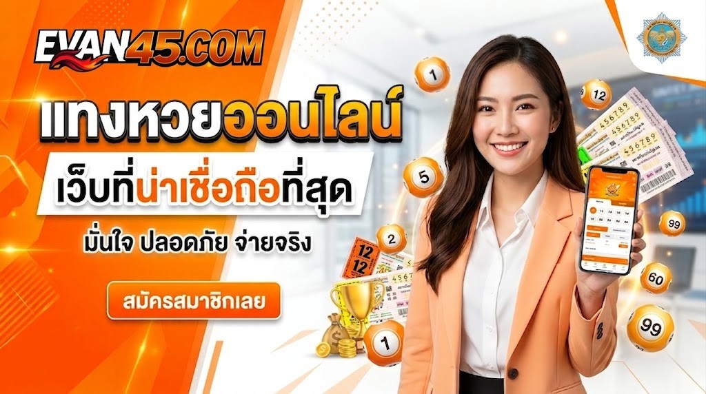 แทงหวยออนไลน์ เว็บที่น่าเชื่อถือที่สุด