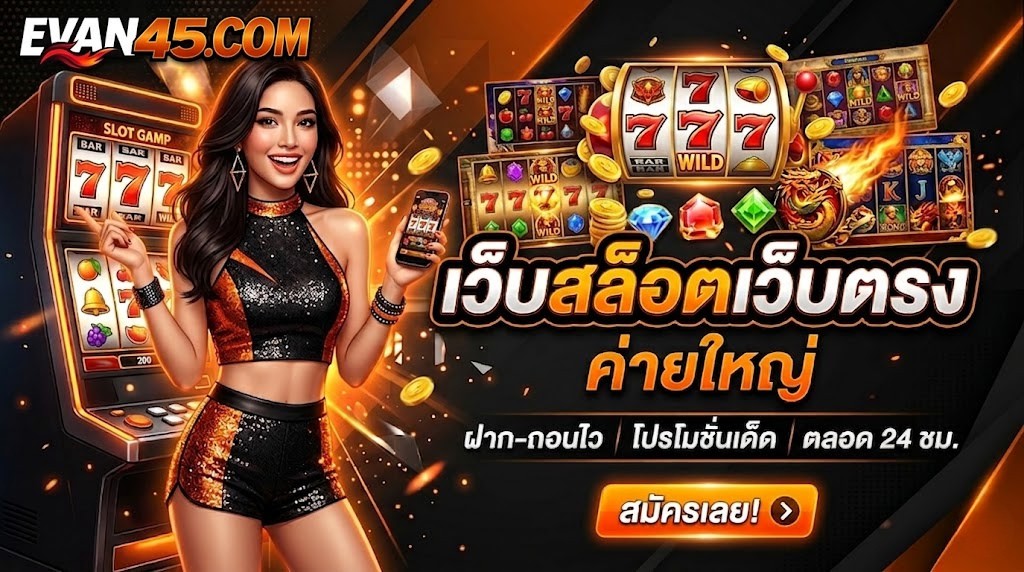 เว็บสล็อตเว็บตรง ค่ายใหญ่ วิธีเลือกและเทคนิคปั่นสล็อตให้ปัง
