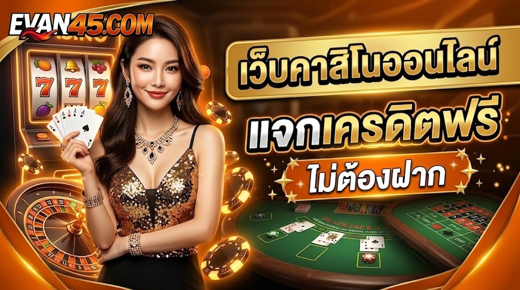 เว็บคาสิโนออนไลน์ แจกเครดิตฟรี แนะนำวิธีเลือกและใช้ให้คุ้ม