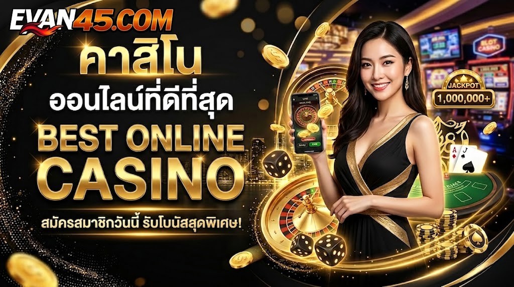 คาสิโนออนไลน์ที่ดีที่สุด เลือกอย่างไรให้ปลอดภัย พร้อมเทคนิคเล่น
