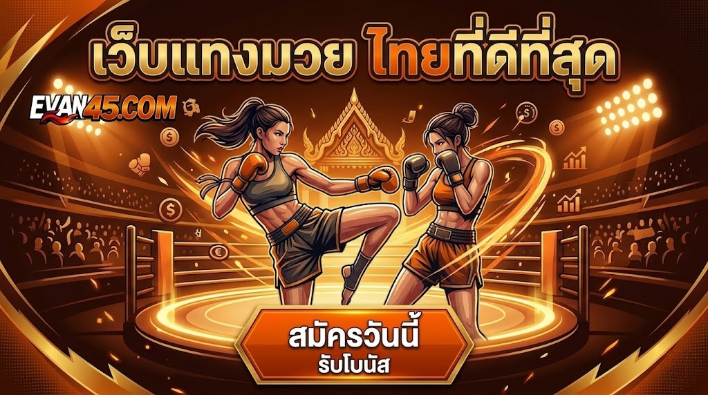 เว็บแทงมวยไทย เลือกอย่างไรให้ปลอดภัย พร้อมเทคนิคการวิเคราะห์