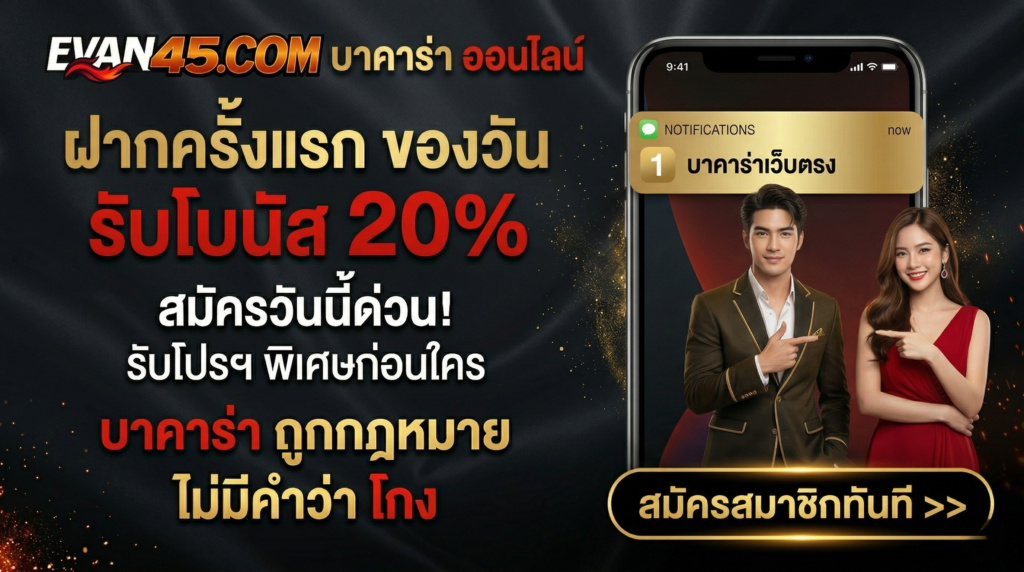 ตารางเดินเงินบาคาร่า 2026 สอนสูตรเดินเงินฉบับมือโปร ทุนน้อยก็บวกได้