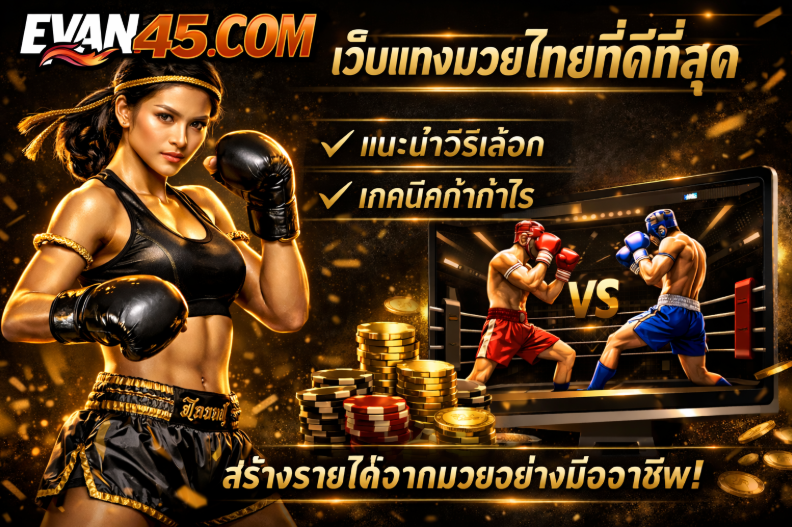 เว็บแทงมวย ไทยที่ดีที่สุด แนะนำวิธีเลือกและเทคนิคทำกำไร