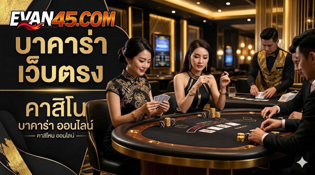 เว็บคาสิโนออนไลน์ อันดับ 1 ของไทย