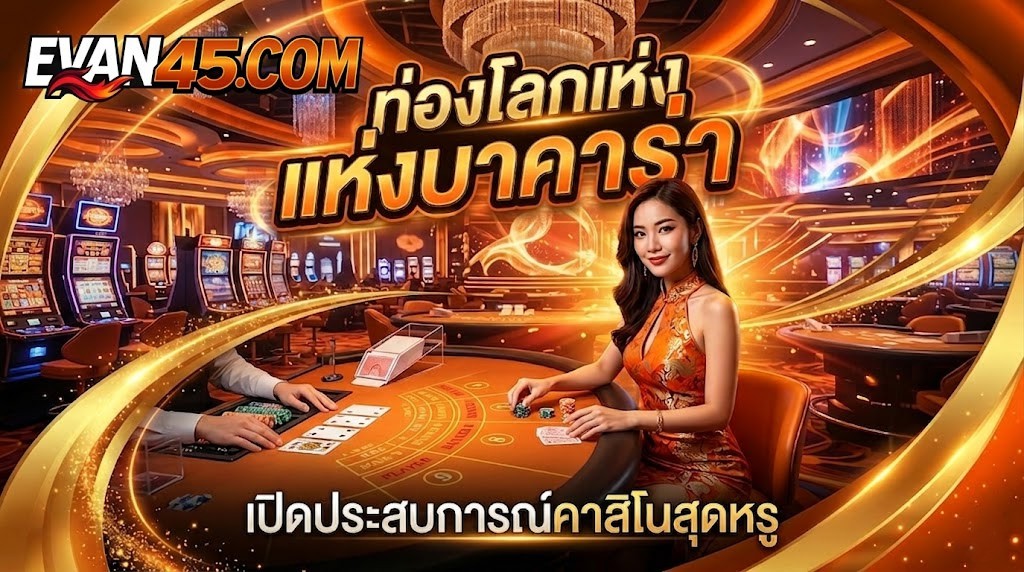 ท่องโลกแห่งบาคาร่า มือใหม่เล่นยังไงให้มีชั้นเชิง
