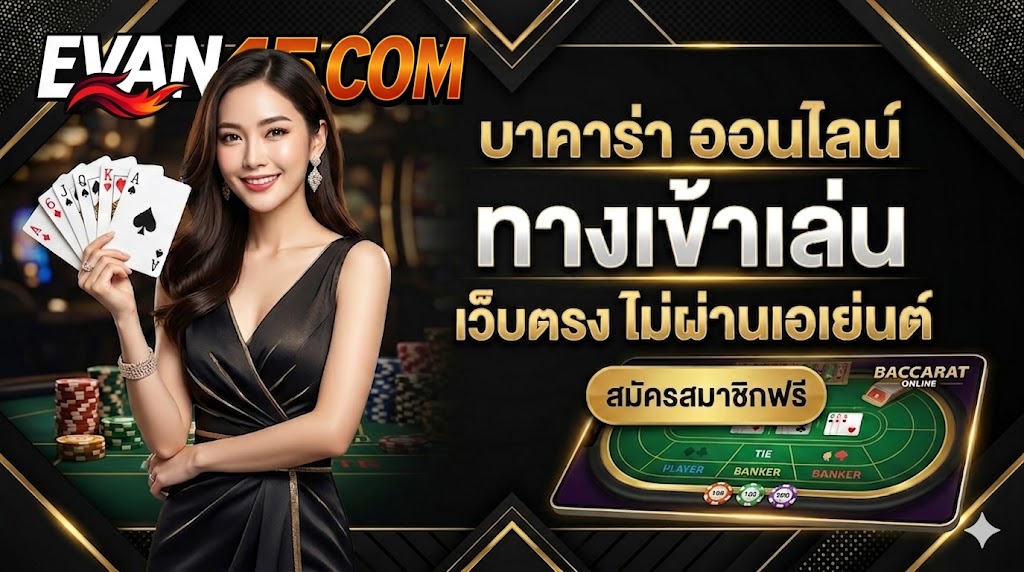 บาคาร่า ออนไลน์ ทางเข้าเล่น เว็บตรง เข้าใจง่ายสำหรับมือใหม่ 🎯