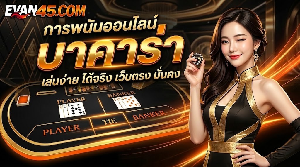 บาคาร่าออนไลน์ วิธีเล่นสำหรับมือใหม่ พร้อมเทคนิคทำกำไร