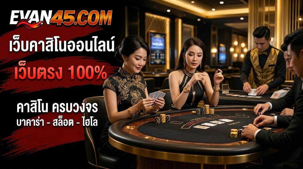 เว็บคาสิโนออนไลน์
